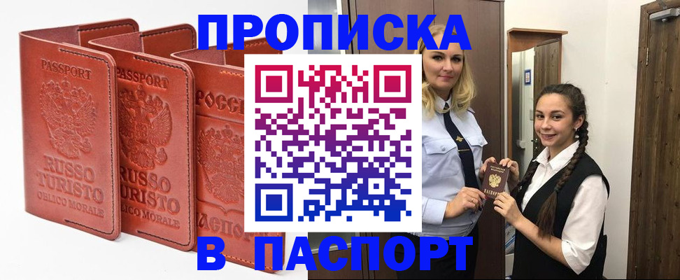 купить прописку в Одинцово