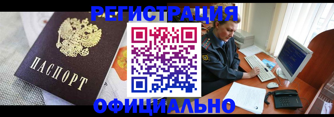 прописка регистрация в Одинцово